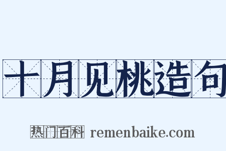 十月见桃造句是什么意思的图片